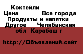 Коктейли energi diet › Цена ­ 2 200 - Все города Продукты и напитки » Другое   . Челябинская обл.,Карабаш г.